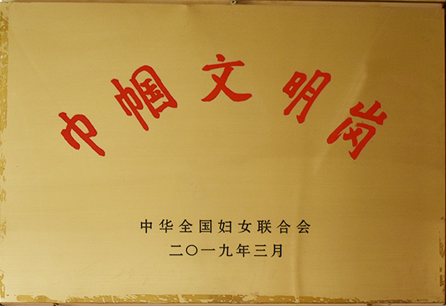巾帼文(wén)明崗