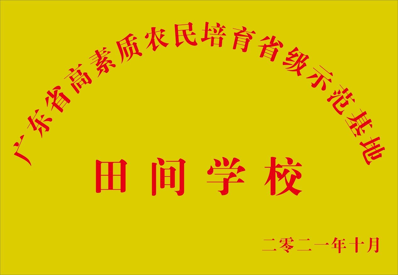 廣東省高素質(zhì)農民(mín)培育省級示範基地